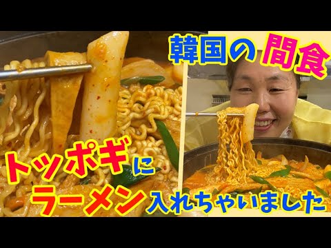 【旨辛料理】トッポギにラーメン入れたら激ウマ料理に大変身！～韓国の間食ラポッキの作り方～～本場の韓国料理～