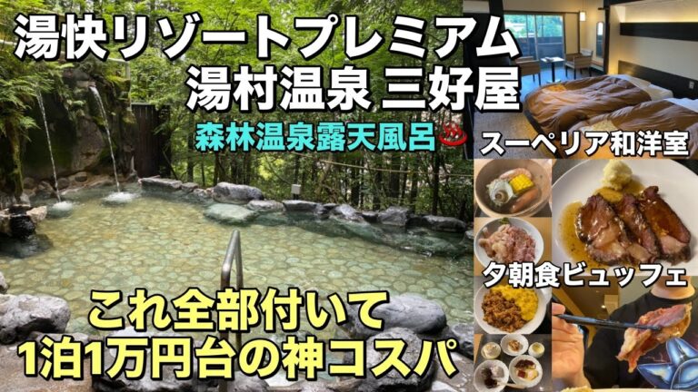 1泊1万円以下の神コスパ！「湯快リゾートプレミアム 湯村温泉 三好屋」夕朝食ビュッフェ食べ放題を満喫する！【兵庫温泉放浪記】