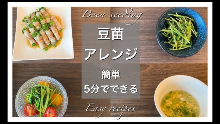 【簡単・時短レシピ】豆苗アレンジ料理4つ