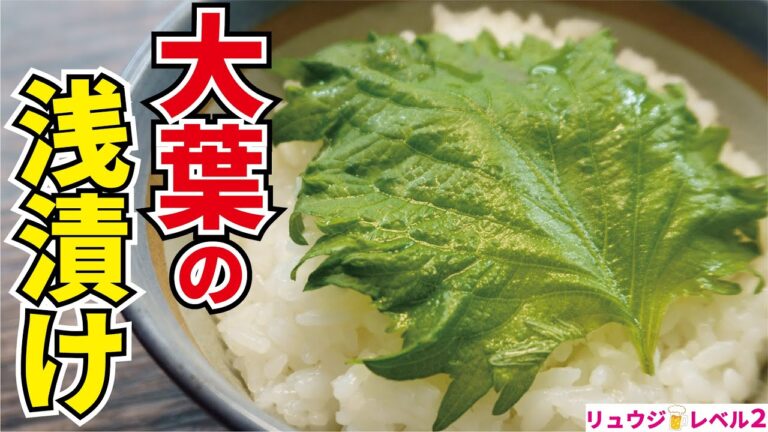 狂ったように白米が食える合法ハーブ【大葉の浅漬け】