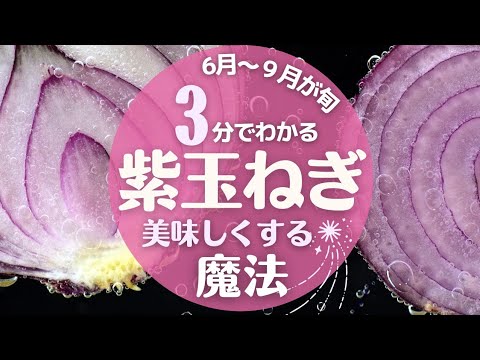 【紫玉ねぎ】の下処理と美味しく食べる方法！絶対やってほしい！！