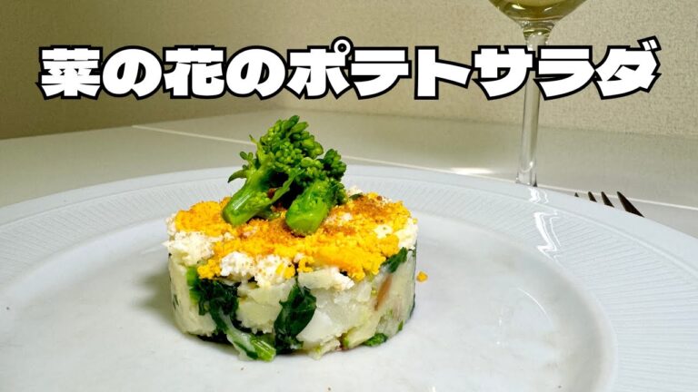 ワインがぶ飲みレシピ！ほろ苦い菜の花とじゃがいものポテトサラダ！！