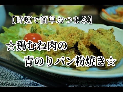 #9　『鶏むね肉の青海苔パン粉焼き』☆青のりで風味アップ！時短で作るパン粉焼き！