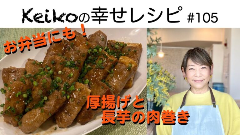 お弁当にも！厚揚げと長芋の肉巻き　#105