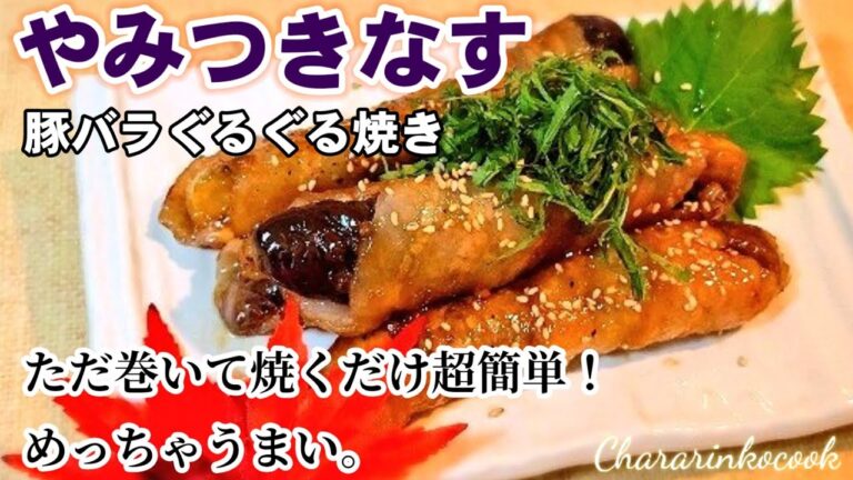 一番旨い【茄子レシピ】ただ巻いて焼くだけ！【なすの豚バラ肉巻き】大葉香る。冷めても美味い。ナスレシピ/おつまみ/作り置きお弁当おかず