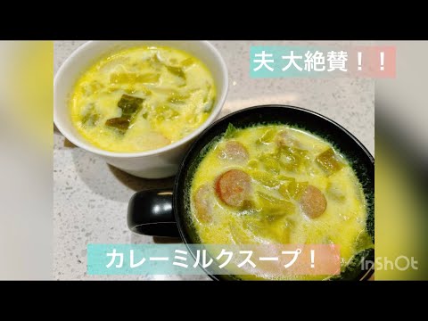 大絶賛！！カレーミルクスープ！！