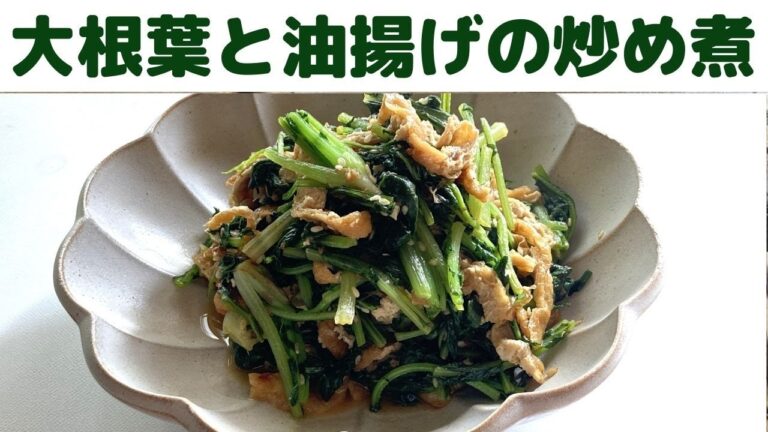 大根葉と油揚げの炒め煮/ご飯のお供に　大根葉レシピ/