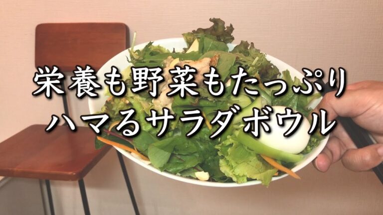 サラダだけでもお腹いっぱい！野菜たっぷりサラダボウルの作り方