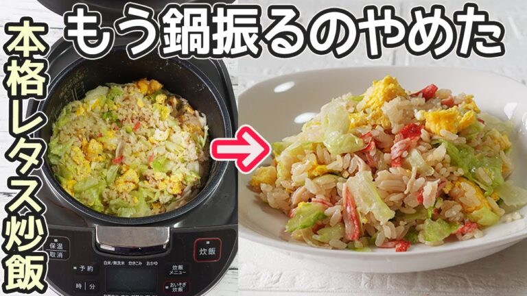 炊飯器で簡単「レタスチャーハン」包丁不要！パラパラご飯とシャキシャキレタスが最高です♪