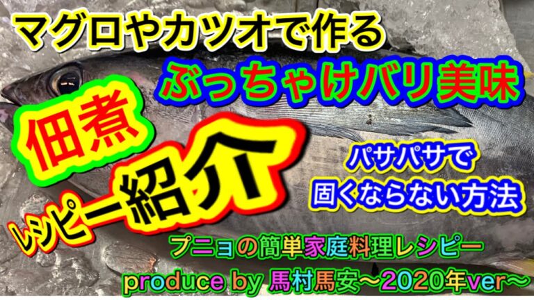 カツオやマグロで作る「バリ美味‼️佃煮」(パサパサで固くならない方法)レシピー produce  by  馬村馬安