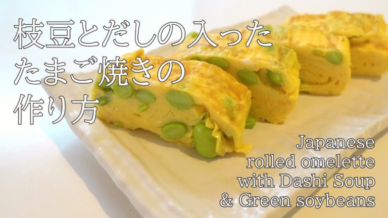 朝食に気分UP！映え〜な枝豆入りたまご焼き/Japanese rolled omelette with Edamame & Dashi