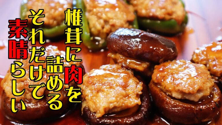 お肉好き必見！大吉くんが教える簡単しいたけとピーマンの肉詰めレシピ