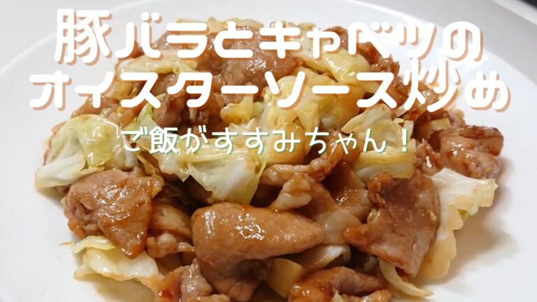 【豚バラ肉とキャベツのオイスターソース炒め】ご飯がすすむ美味しさです！白いご飯にのせて「オイスター丼」もおすすめです。