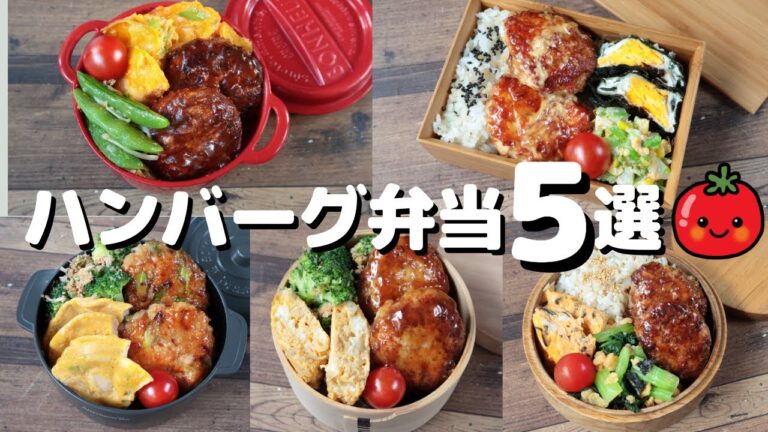 【10分弁当】人気のハンバーグ弁当５選〜包丁もまな板もいらない！！〜(453)