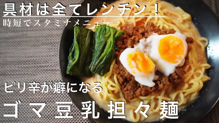 【レンチンで簡単】〜ピリ辛が癖になる豆乳ゴマ担々麺〜豆乳とピリ辛が癖になる旨さ！　＃スタミナ食　＃時短レシピ　＃レンチンレシピ