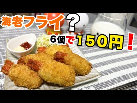 【カニカマチーズフライ】一人前150円で作れちゃう！激やす激かわレシピ♡