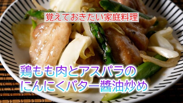 鶏もも肉とアスパラのにんにくバター醬油炒めの作り方　覚えておきたい家庭料理