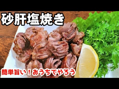 【砂肝の塩焼き】1番人気。簡単で最高においしい食べ方にわさび菜を添えて/簡単おつまみ(今夜はおうち飲み🏠🍺ワンパン)