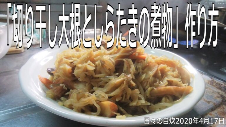 自炊レシピ　「切り干し大根としらたきの煮物」作り方　【2020年4月17日の夕食】