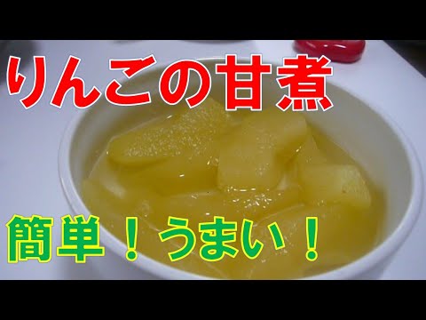 りんごの甘煮(りんごのコンポート)作りました。