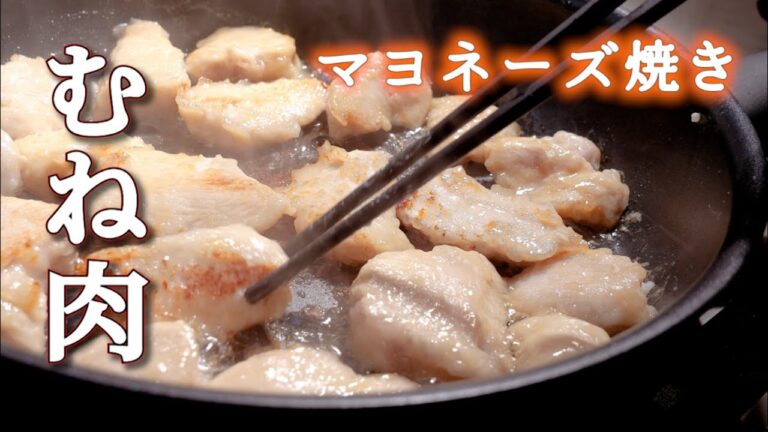 【鶏むね肉で作るマヨネーズ焼き】の簡単な作り方/香ばしくってしっとり!