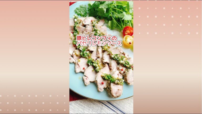 低温調理でしっとり【豚ヒレコンフィ】Pork fillet confit.