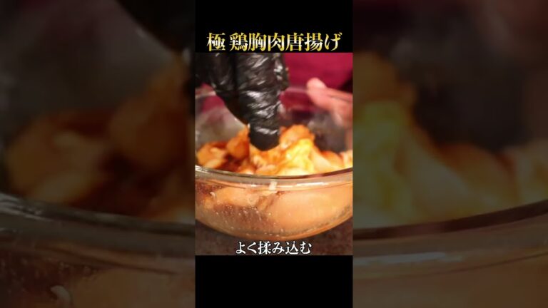 毎日鶏胸肉を食べる料理家が柔らかくてジューシーすぎる『鶏胸肉の唐揚げ』レシピをご紹介