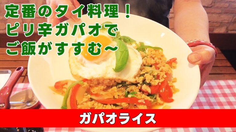 【定番タイ料理！ピリ辛ガパオでご飯がすすむ〜】ガパオライス