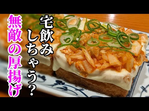 呑んべぇが熱狂する厚揚げおつまみ！業務スーパーの材料で完結！簡単節約レシピ