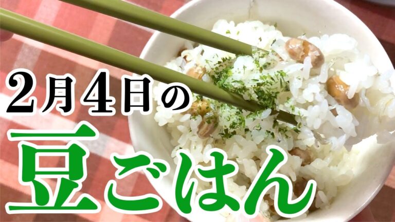 【アレンジレシピ】節分の豆…どんなに食べても必ず残る（笑）いっきに食べ切る方法発見！炊き込みご飯にしてみたら…【晩ごはん】【大量消費】