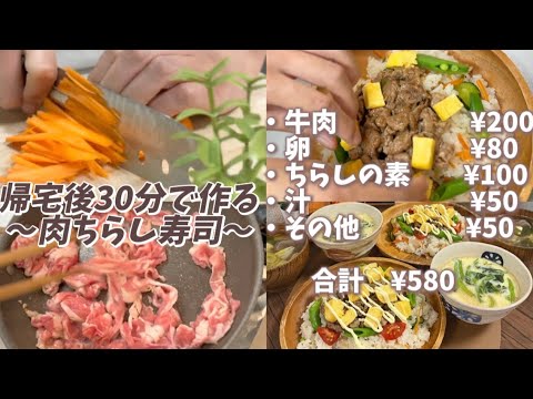 【帰宅後30分】超簡単！肉ちらし寿司🍣節約|かんたん|焼肉|ガッツリ飯