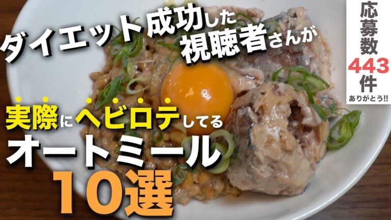 【厳選レシピ】オートミールで実際に痩せた視聴者さんが食べてるもの