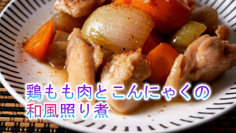 鶏もも肉とこんにゃくの和風照り煮の作り方　おススメの家庭料理