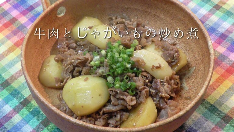 牛肉とじゃがいもの炒め煮