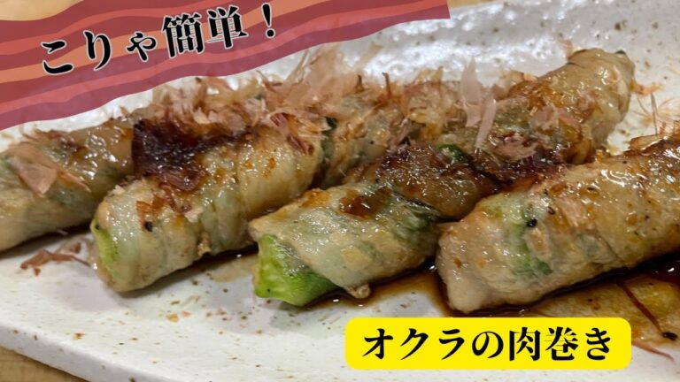 こりゃ簡単だ！材料は2つだけ【オクラの肉巻き】が旨し！