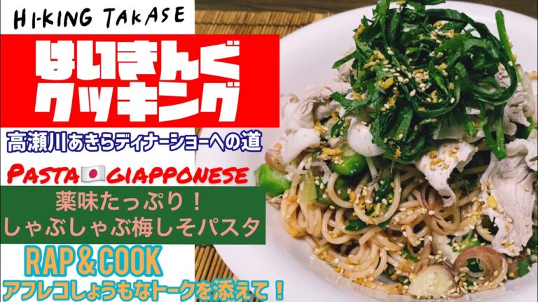 【はいきんぐクッキング】薬味たっぷり！冷しゃぶ梅しそパスタ-高瀬川あきらディナーショーへの道-