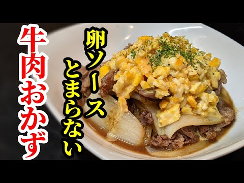 牛肉こま切れレシピ！おかずに抜群の炒め物 作り方☆特製卵ソースが旨すぎなので是非お試しよろしく