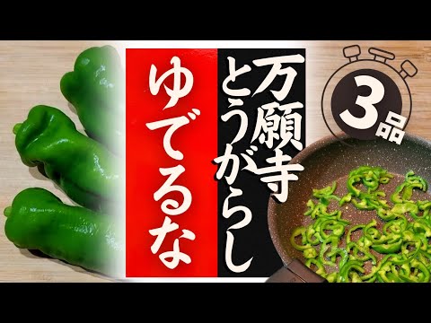 【万願寺とうがらし】の美味しい食べ方！驚くほど美味しくなる！