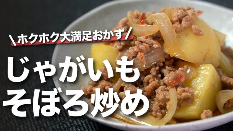 【ジャガイモレシピ】レンジで時短！ジャガイモと玉ねぎのやみつき甘辛そぼろ炒め　ホクホクジャガイモにピリ辛そぼろでごはんも進む大満足おかず【今日のあと一品】【メインレシピ】