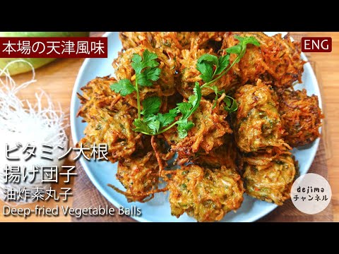 本場の天津風の味【大根の揚げ団子】の作り方　#スマート中華 #パクチー #腐乳