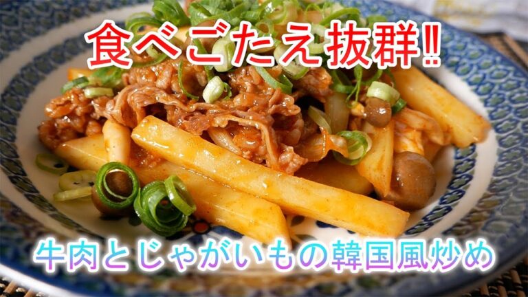 牛肉とじゃがいもの韓国風炒め　食べごたえ抜群‼