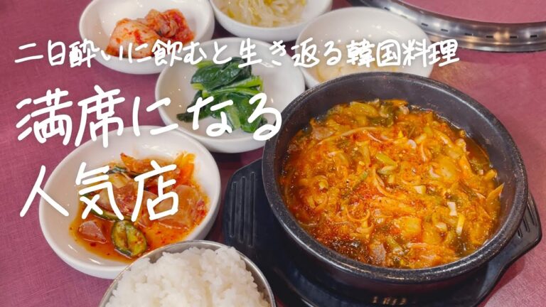 ランチ満席の本場韓国料理店で食べる二日酔いに効くスープ料理【韓国料理】