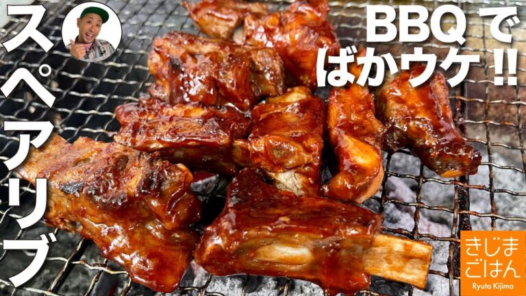 BBQで失敗しない【バーベキュー ポーク スペアリブ】生焼けしない 脂っぽくない やわらかい!