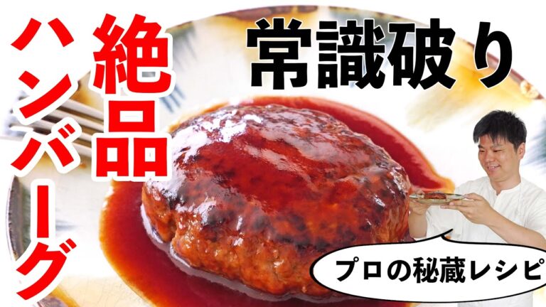 樋口直哉の「絶品ハンバーグ」の作り方 | たまご不要・玉ねぎ炒めない・肉練らない！これまでの常識を見直したレシピ