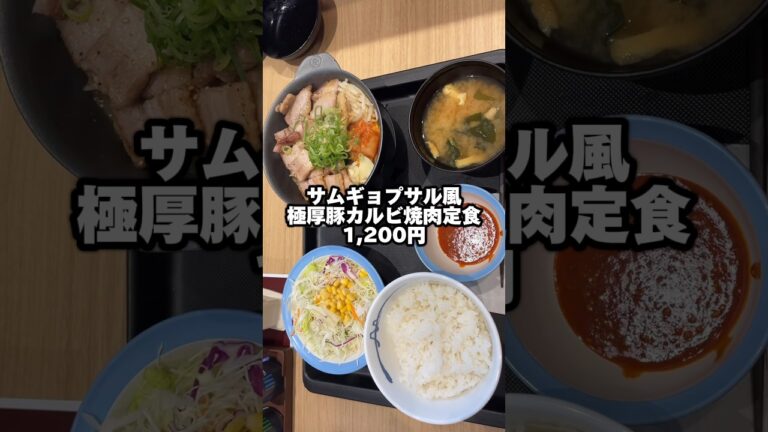 松屋の「サムギョプサル風極厚豚カルビ焼肉定食」を食べてみた‼️#shorts