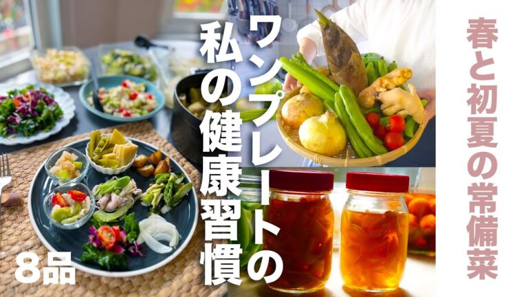 今しか味わえない旬の作り置き8品！ワンプレートで私の楽しい健康習慣｜常備菜が副菜、主菜、サラダに変身｜新生姜｜そら豆｜春キャベツ｜春大根｜セロリ｜フキ｜新玉ねぎ｜筍｜スナップエンドウ｜