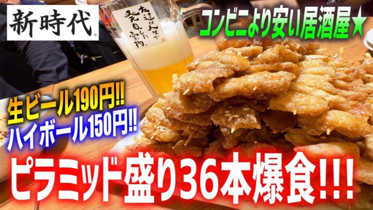 【激安酒場】人気爆発中の新時代！１本５０円の伝串ピラミッド盛りを爆食！