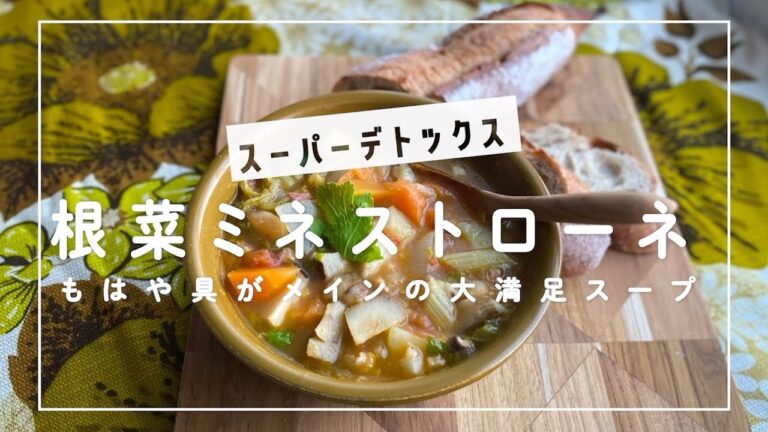 【デトックスミネストローネ】食べごたえ満点！本当に美味しい食べる野菜スープの作り方ー野菜のうまみで化学調味料不使用！