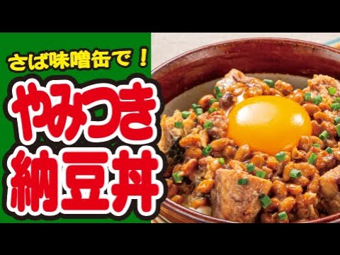 【さば味噌缶で🐟】やみつき納豆丼の作り方｜ズボランチ