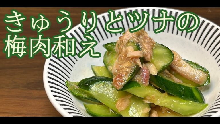 【さっぱり梅味】ポリポリ食感があと引くうまさです／きゅうりとツナの梅肉和え